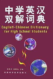 中学英汉双解词典