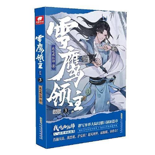 雪鹰领主新版3