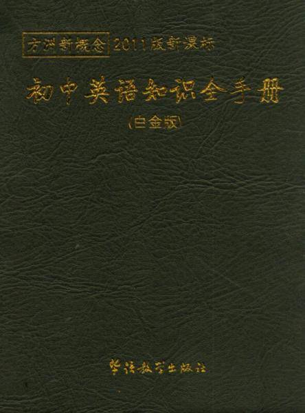 初中英语知识全手册