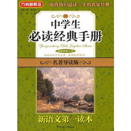 中学生必读经典手册