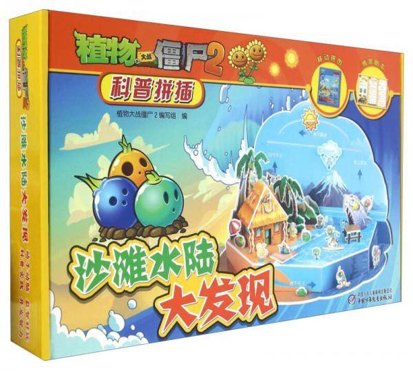 植物大战僵尸2科普拼插：沙滩水陆大发现