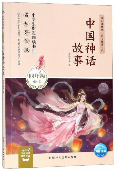 中国神话故事/快乐读书吧・同步阅读书系