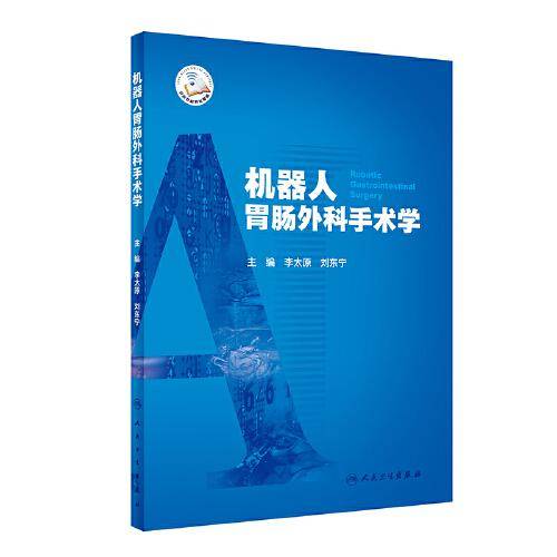 机器人胃肠外科手术学（配增值）