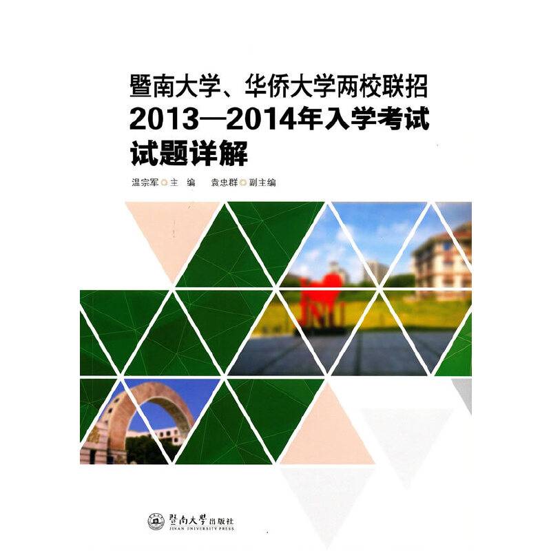 暨南大学华侨大学两校联招2013-2014年入学考试试题详解