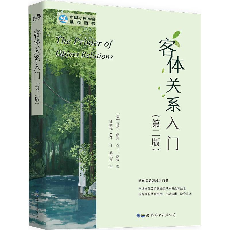 客体关系入门——当代精神分析理论 第二版