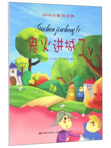鬼火进城了/安徒生童话全集