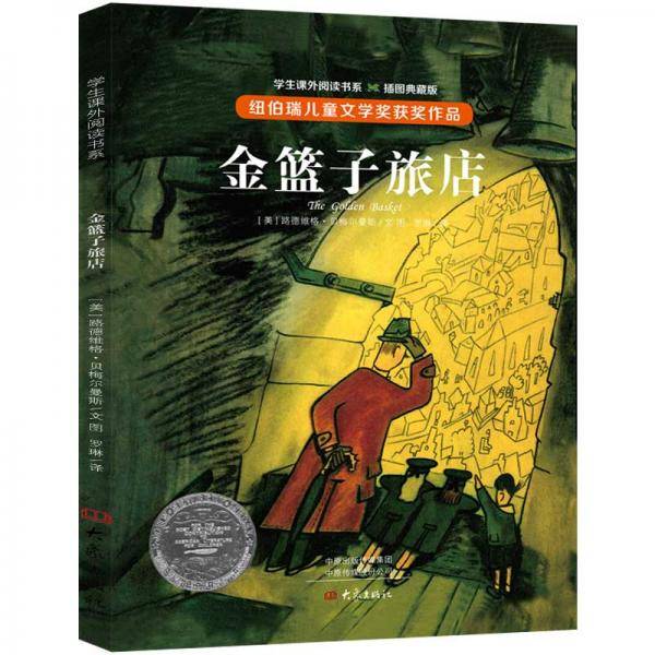 金篮子旅店（全译本 插图本）
