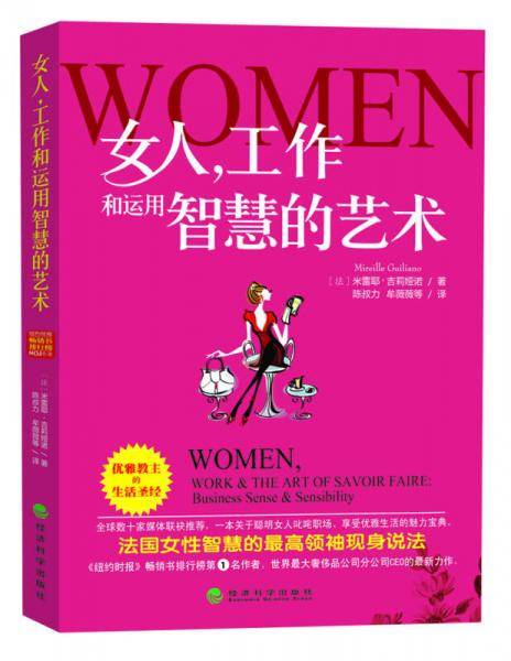 女人，工作和运用智慧的艺术