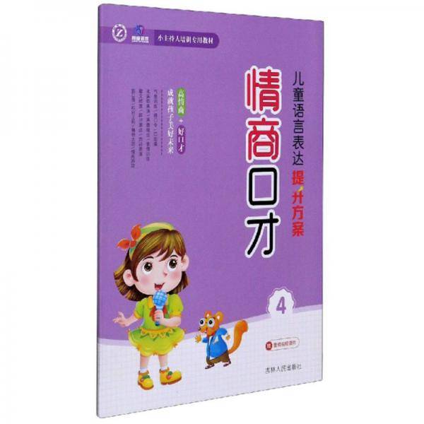 儿童语言表达提升方案：情商口才（4）/小主持人培训专用教材