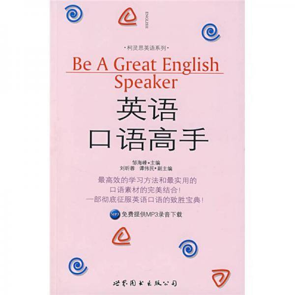 英语口语高手