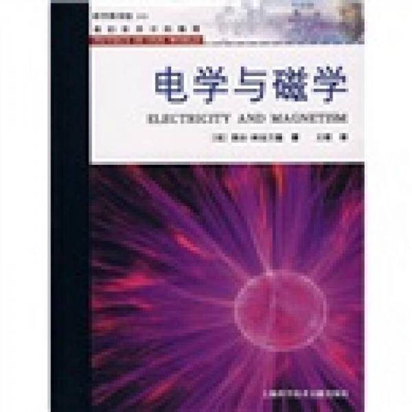 电学与磁学