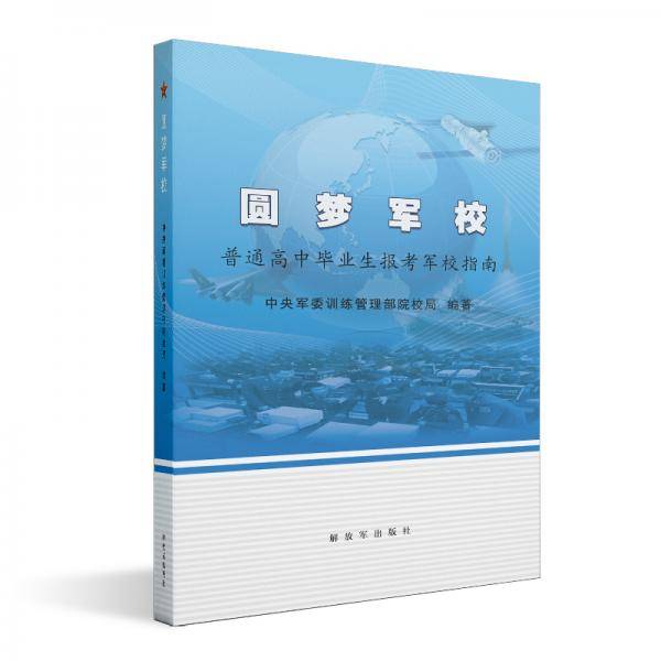 圆梦军校 普通高中毕业生报考军校指南