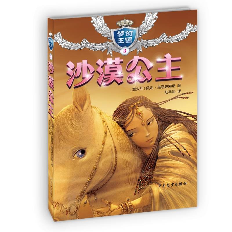 “梦幻王国”３沙漠公主
