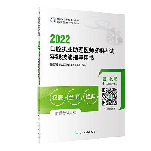 人卫版·2022口腔执业助理医师资格考试实践技能指导用书·2022新版·医师资格考试