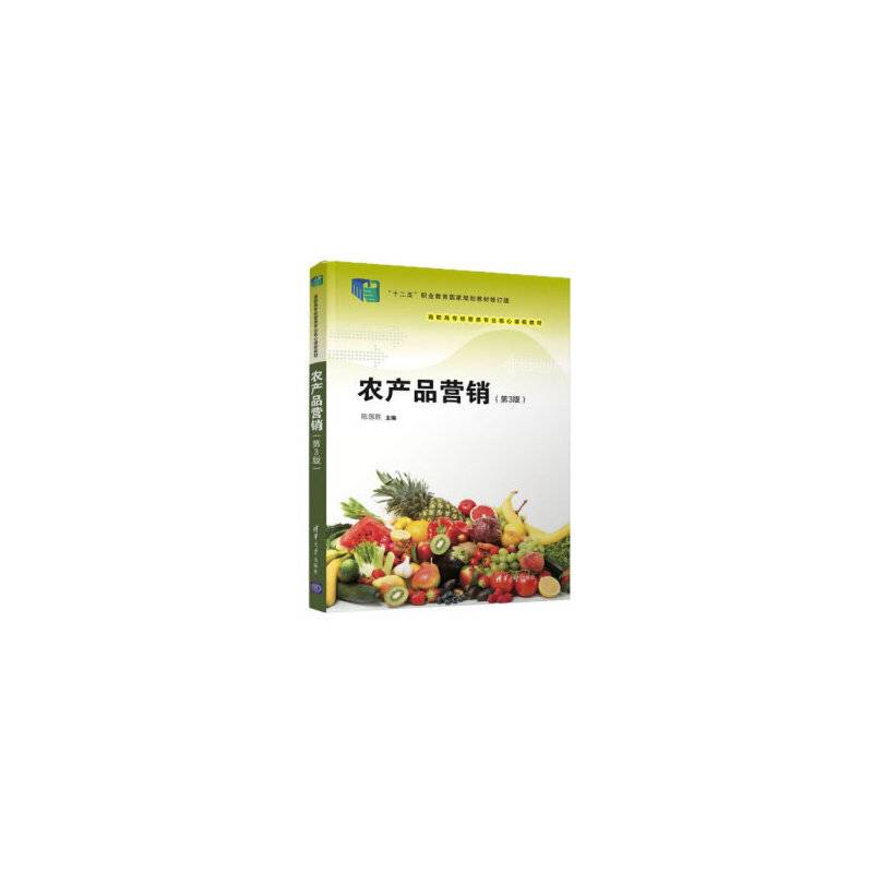 农产品营销（第3版）（高职高专经管类专业核心课程教材）