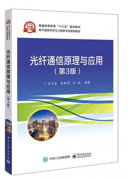 光纤通信原理与应用（第3版）