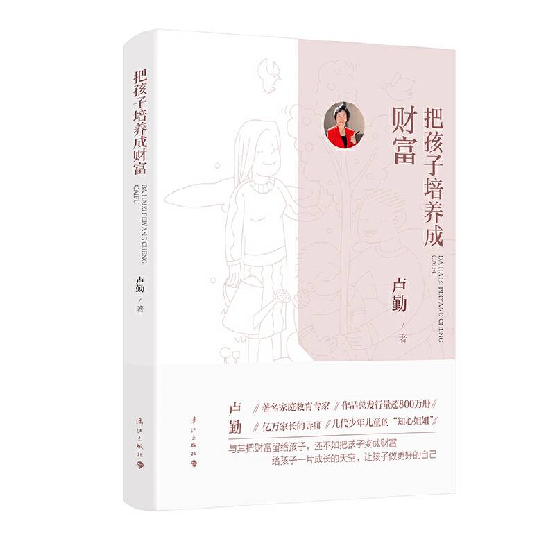 把孩子培养成财富
