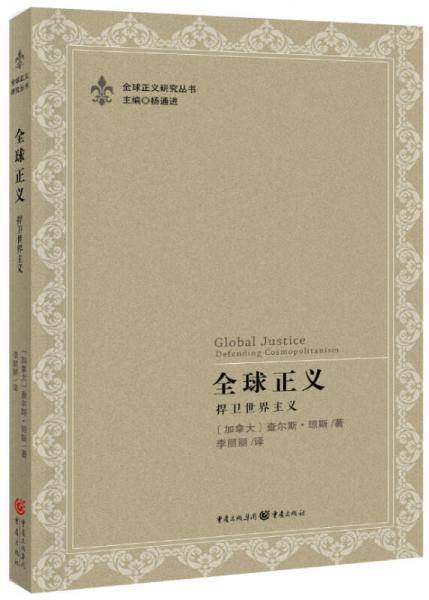 全球正义
