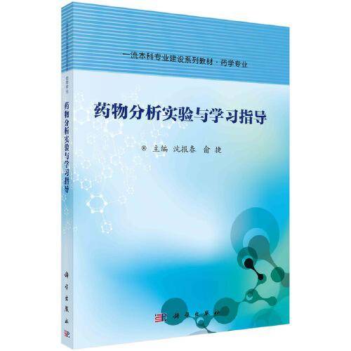 药物分析实验与学习指导