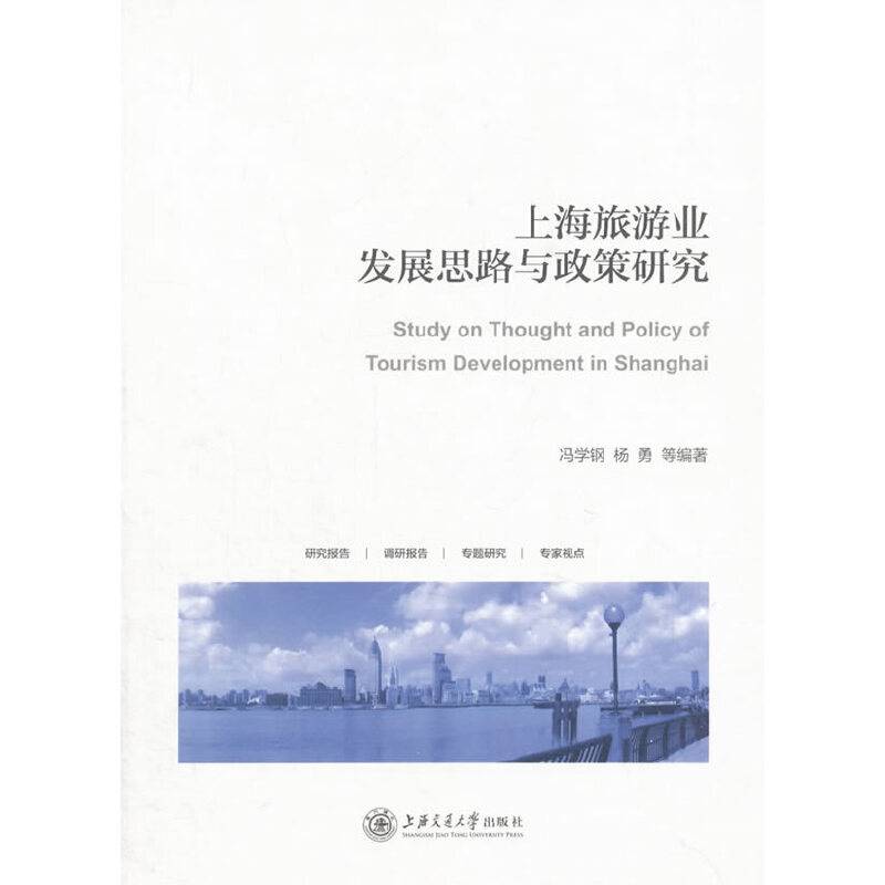 上海旅游业发展思路与政策研究