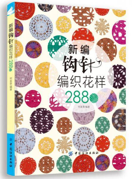 新编钩针编织花样2880