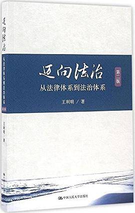 迈向法治——从法律体系到法治体系