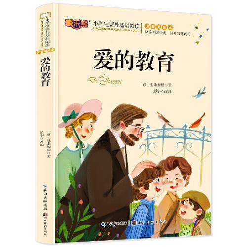 爱的教育注音版儿童读物小学生版课外阅读经典文学5-6-7-10岁小学版一二三年级必读少儿图书带拼音
