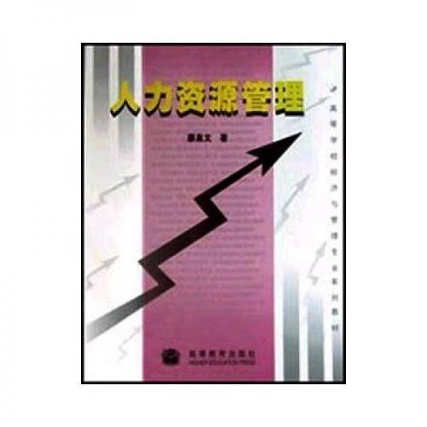 人力资源管理