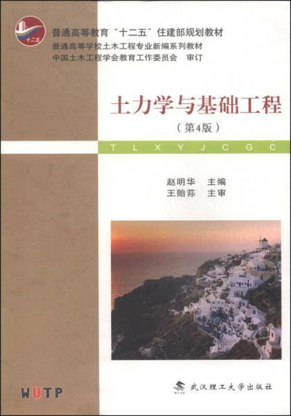 土力学与基础工程