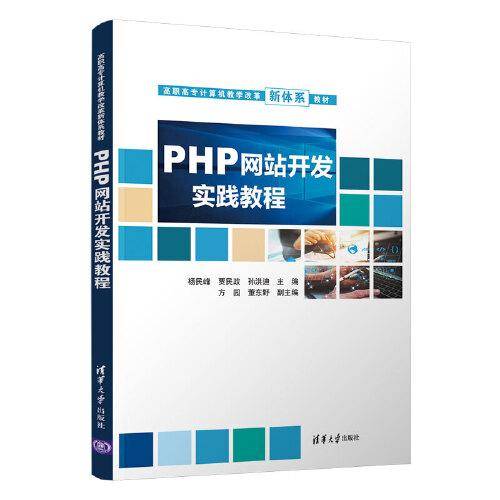 PHP网站开发实践教程