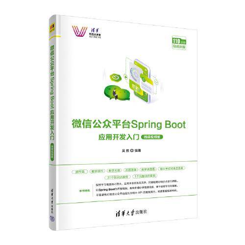 微信公众平台Spring Boot应用开发入门（微课视频版）