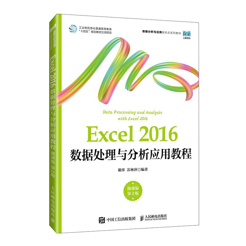 Excel 2016数据处理与分析应用教程（微课版 第2版）