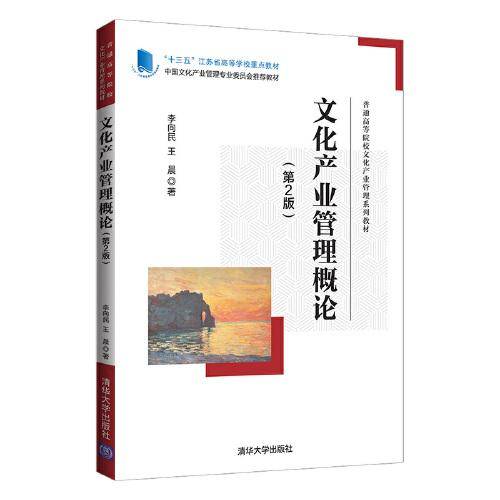 文化产业管理概论（第2版）