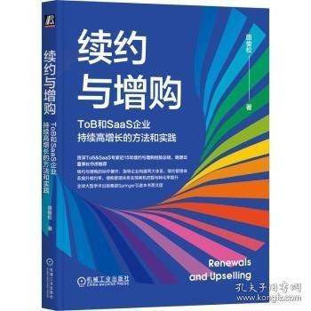 续约与增购：ToB和SaaS企业持续高增长的方法和实践