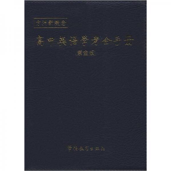 高中英语学考全手册