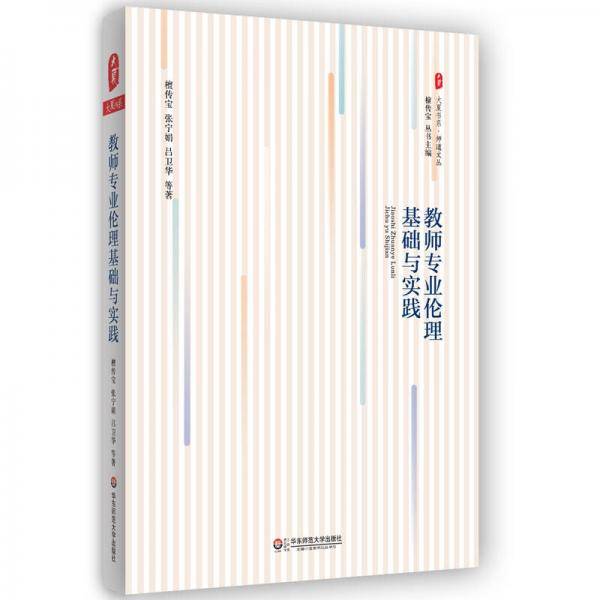 大夏书系·教师专业伦理基础与实践