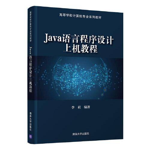 Java语言程序设计上机教程
