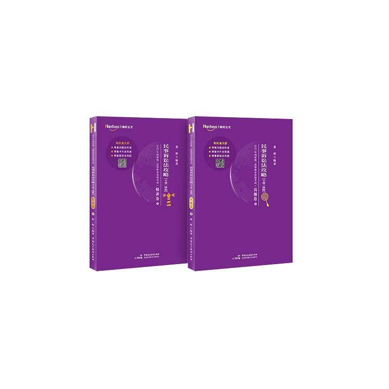 2022司法考试【蔡辉  民事诉讼法精讲真题卷】 法律职业资格考试