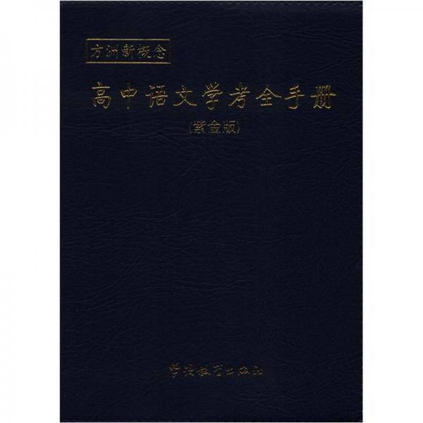高中语文学考全手册-方洲新概念-紫金版