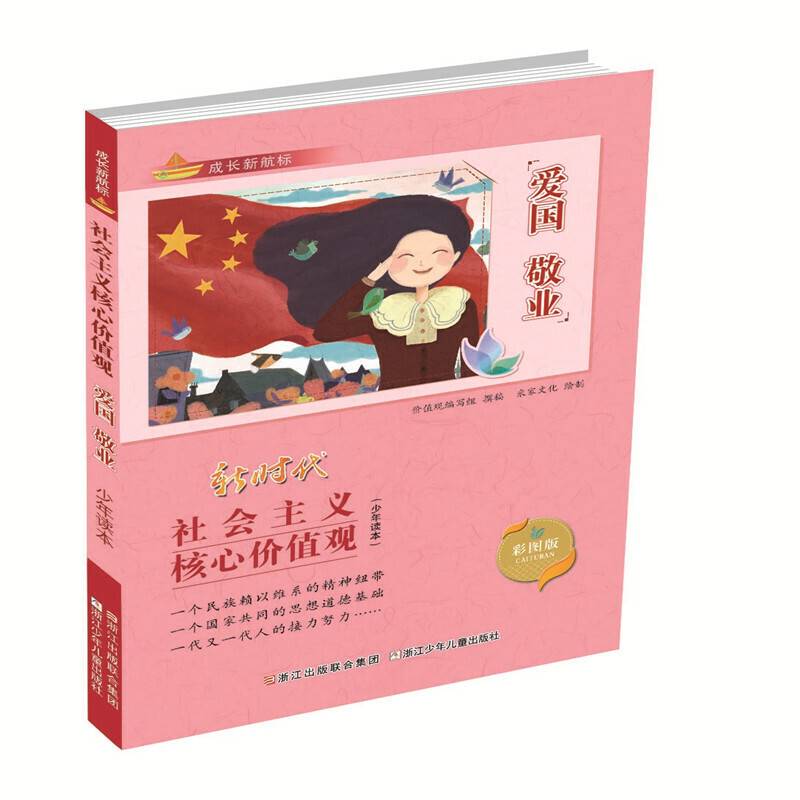 成长新航标 社会主义核心价值观少年读本：爱国 敬业