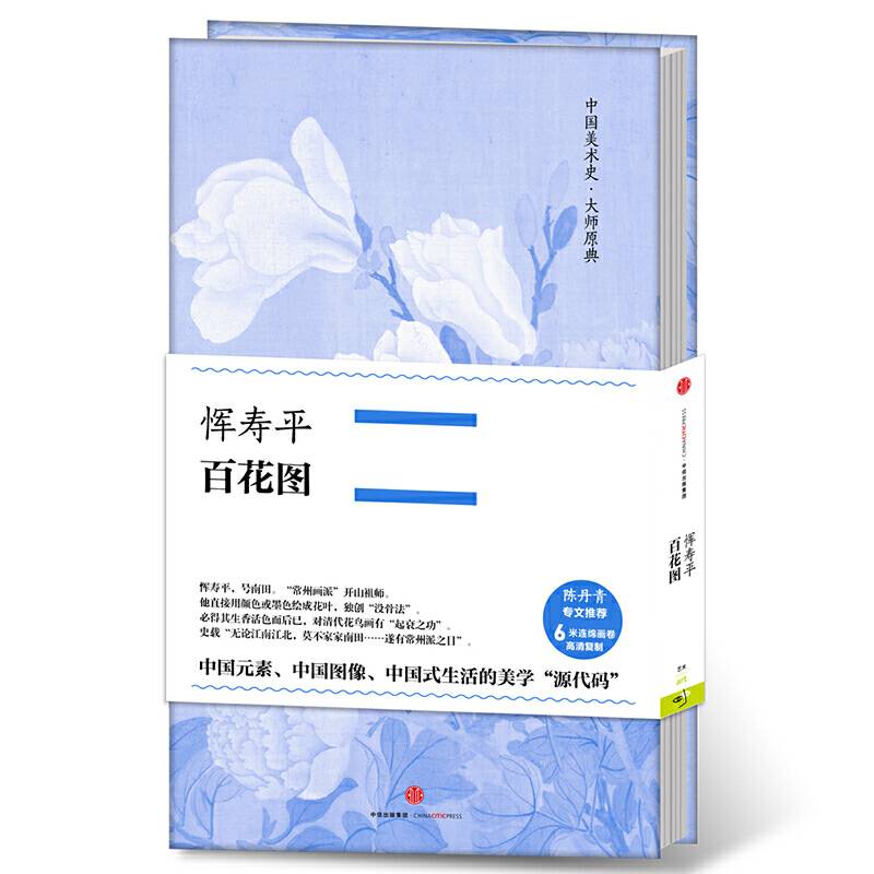 中国美术史·大师原典：恽寿平·百花图