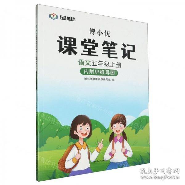 语文(5上)/博小优课堂笔记