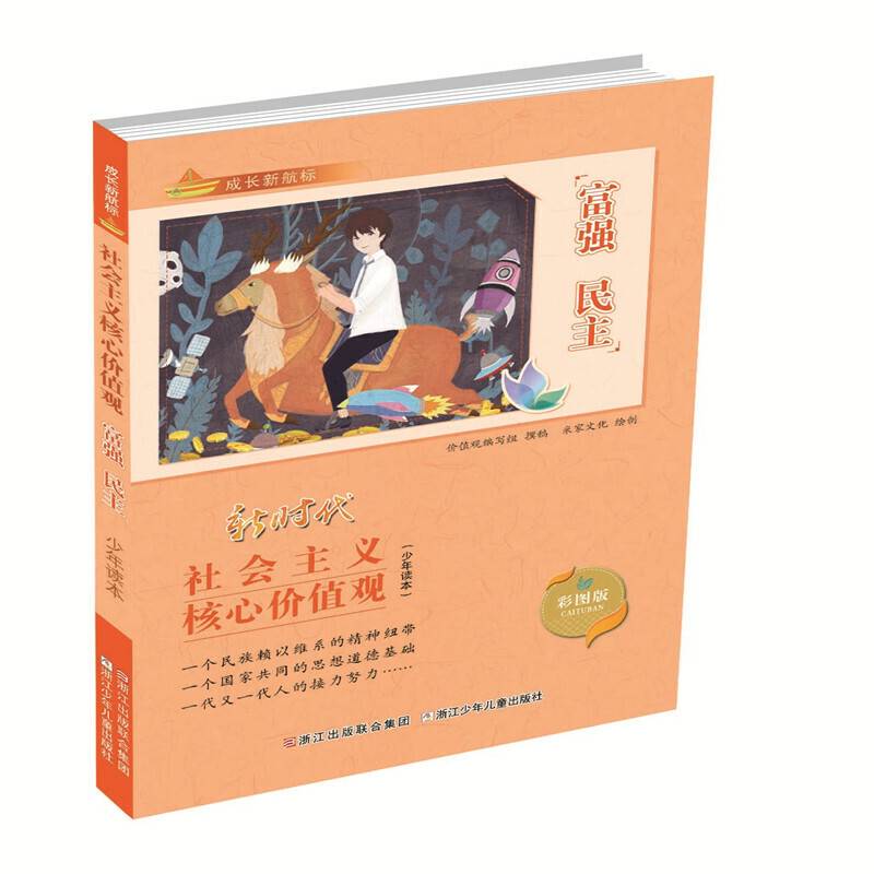 成长新航标 社会主义核心价值观少年读本：富强 民主