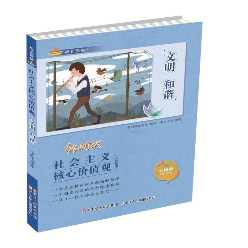 成长新航标 社会主义核心价值观少年读本：文明 和谐