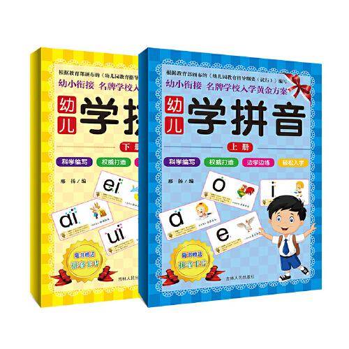 幼儿学拼音两册