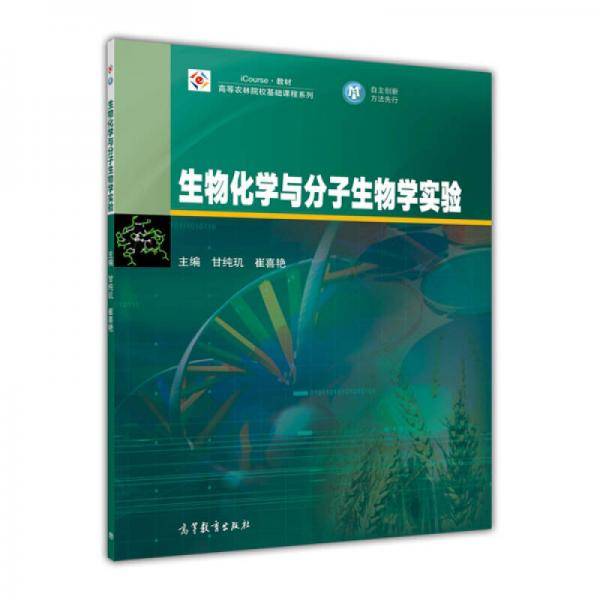 生物化学与分子生物学实验/iCourse・教材・高等农林院校基础课程系列