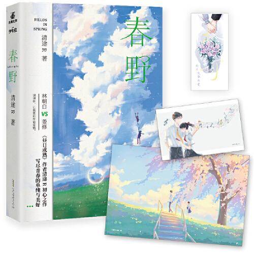 春野  实力作家清途R初心校园文 《春野》清新出街，一本完结！
