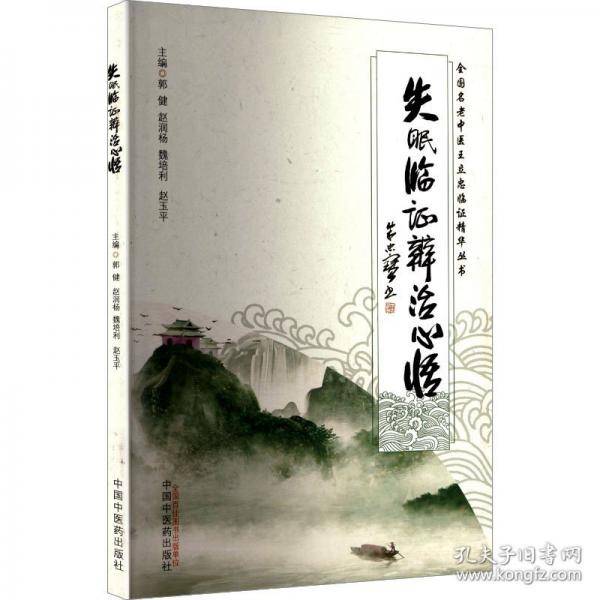失眠临证辨治心悟