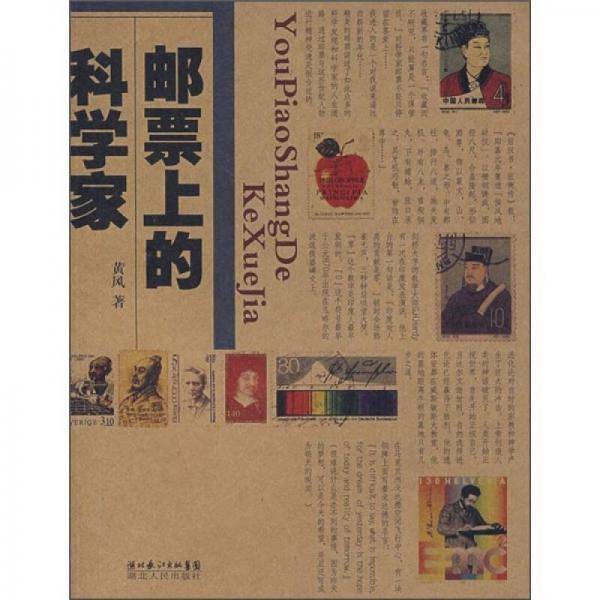 邮票上的科学家