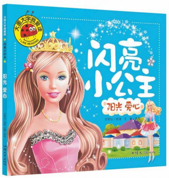 闪亮小公主：阳光爱心/大图大字我爱读